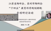 开题凝智慧，科研助提升——农联幼儿园苏州市陶行知研究会“十四五”科学规划课题开题活动