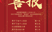 喜报